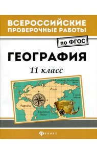 География. 11 класс. ФГОС