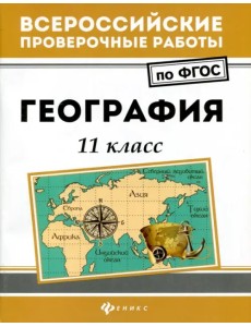 География. 11 класс. ФГОС География. 11 класс. ФГОС