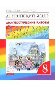 Английский язык. 8 класс. Rainbow English. Диагностические работы. ФГОС