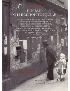 Письмо о книжной торговле Письмо о книжной торговле
