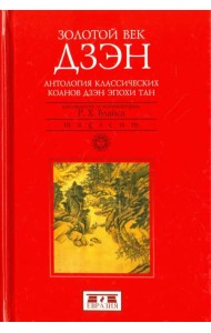 Золотой век дзэн. Антология классических коанов дзэн эпохи Тан