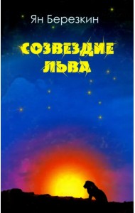 Созвездие льва