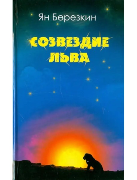 Созвездие льва