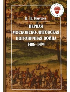 Первая Московско-литовская пограничная война (1486-1494)