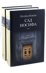 Сад Иосифа. В 2-х томах (количество томов: 2)