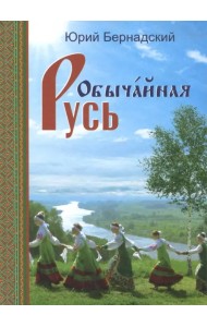 Обычайная Русь.Книга стихов(+CD с песнями) (+ CD-ROM)