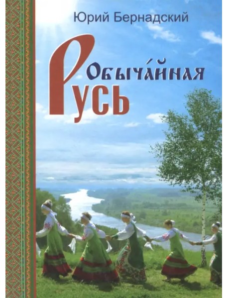 Обычайная Русь.Книга стихов(+CD с песнями) (+ CD-ROM)