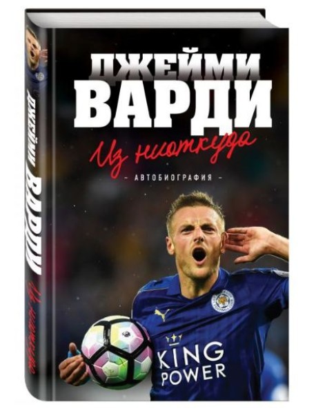 Джейми Варди. Из ниоткуда