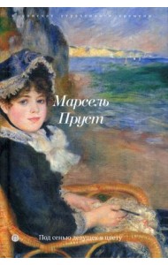 Под сенью девушек в цвету