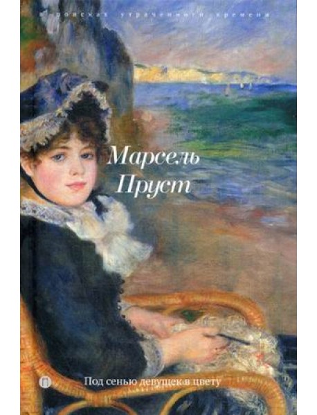 Под сенью девушек в цвету