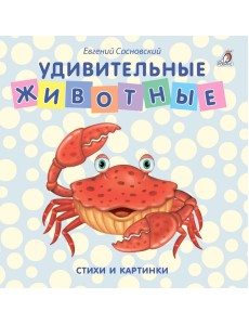 Книжки - картонки. Удивительные животные