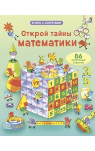 Открой тайны математики