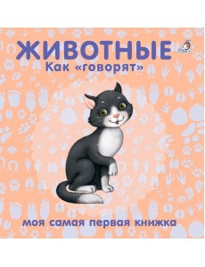 Книжки - картонки. Животные. Как "говорят"