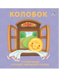 Книжки - картонки. Колобок