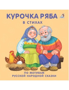 Книжки - картонки. Курочка-ряба