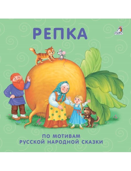 Книжки - картонки. Репка
