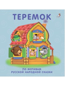 Книжки - картонки. Теремок