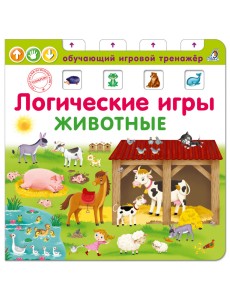 Логические игры. Животные