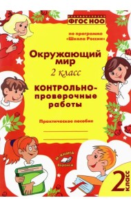 Окружающий мир. 2 класс.  Контрольно-проверочные работы. Практическое пособие. ФГОС