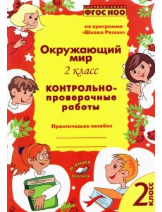 Окружающий мир. 2 класс.  Контрольно-проверочные работы. Практическое пособие. ФГОС
