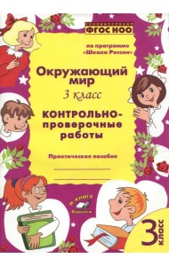 Окружающий мир. 3 класс.  Контрольно-проверочные работы. По программе 