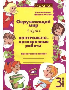 Окружающий мир. 3 класс. Контрольно-проверочные работы. По программе "Школа России" Окружающий мир. 3 класс. Контрольно-проверочные работы. По программе "Школа России"
