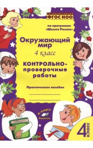 Окружающий мир. 4 класс. Контрольно-проверочные работы. ФГОС
