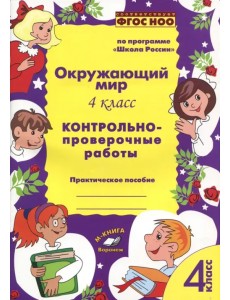Окружающий мир. 4 класс. Контрольно-проверочные работы. ФГОС