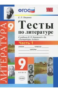 Литература. 9 класс. Тесты к учебнику В. Я. Коровиной и др. Часть 1. ФГОС