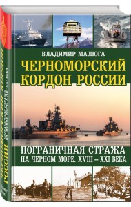 Черноморский кордон России. Пограничная стража на Черном море. XVIII-XXI века