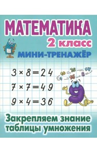 Математика. 2 класс. Закрепляем знание таблицы умножения