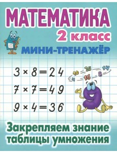 Математика. 2 класс. Закрепляем знание таблицы умножения