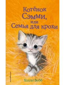 Котенок Сэмми, или Семья для крохи