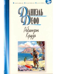 Робинзон Крузо Робинзон Крузо