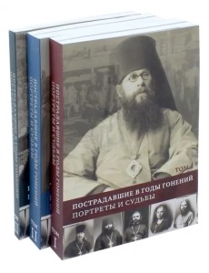 Пострадавшие в годы гонений. Портреты и судьбы. В 3-х томах (количество томов: 3)