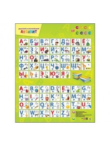 Звуковой плакат "Русский и английский алфавит"