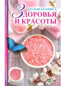 Большая книга здоровья и красоты