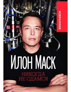 Никогда не сдамся Никогда не сдамся