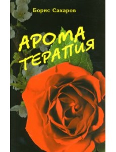 Ароматерапия