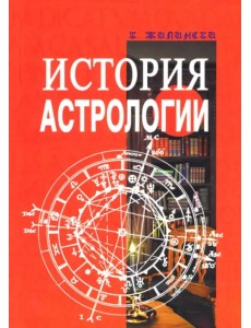 История астрологии