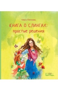 Книга о слингах: простые решения