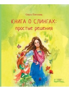 Книга о слингах: простые решения