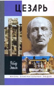 Цезарь