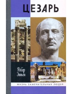 Цезарь