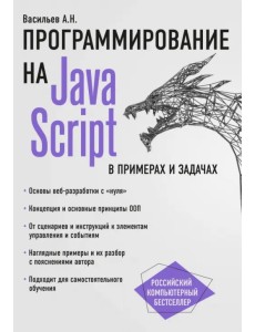 JavaScript в примерах и задачах JavaScript в примерах и задачах