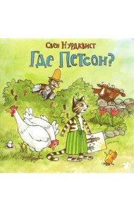 Где Петсон?