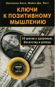 Ключи к позитивному мышлению: 10 шагов к здоровью, богатству и успеху