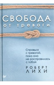 Свобода от тревоги. Справься с тревогой, пока она не расправилась с тобой