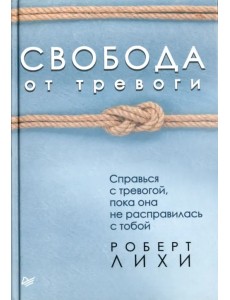 Свобода от тревоги. Справься с тревогой, пока она не расправилась с тобой