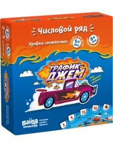 Увлекательная настольная игра. Трафик-джем, новая версия Увлекательная настольная игра. Трафик-джем, новая версия